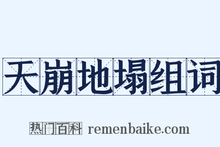 天崩地塌组词是什么意思的图片